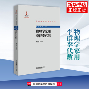 物理学家用李群李代数-中外物理学精品书系.前沿系列(63)刘玉鑫物理学北京大学出版社凤凰新华书店旗舰店