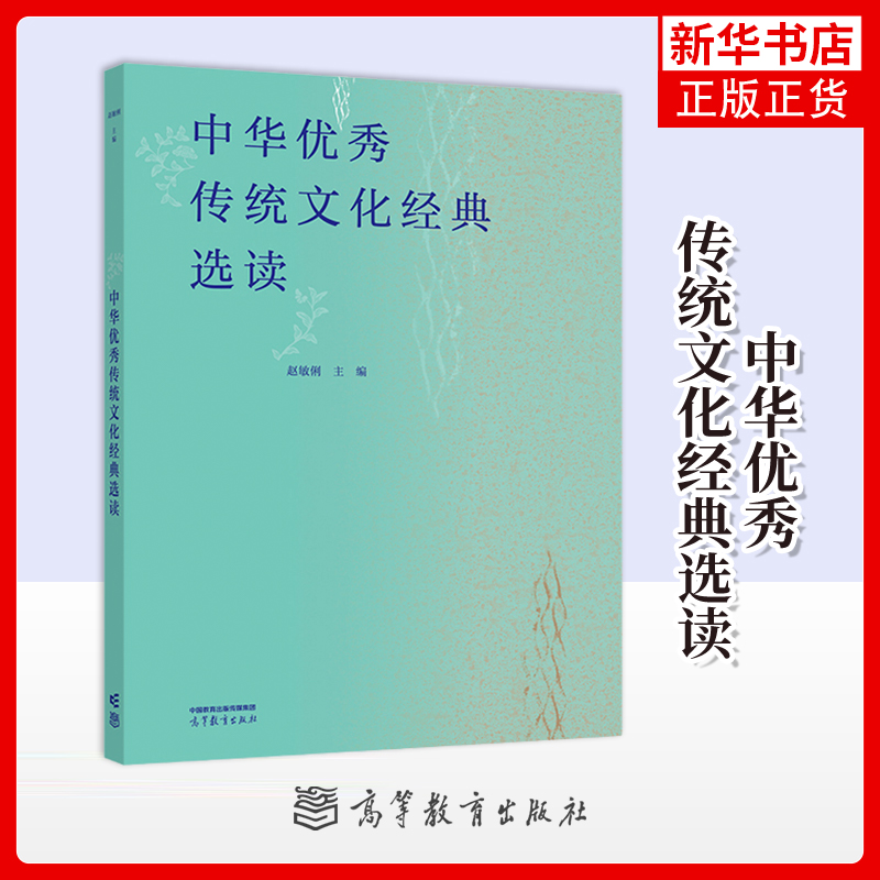 中华优秀传统文化经典选读 赵敏俐 高等教育出版社  高等学校文化素质类公共课大学教材 传统文化参考书 凤凰新华书店旗舰店