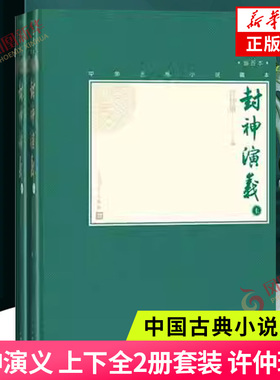 封神演义 上下全2册套装 许仲琳著 中国古典小说藏本精装插图本 人民文学出版社 呈现封神演义主要人物形象 文学名著古典小说正版