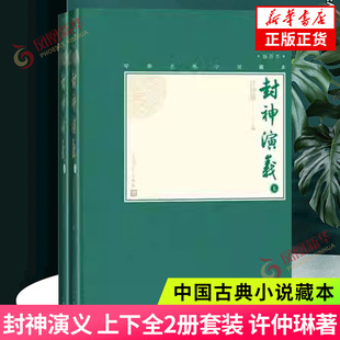 中国古典小说藏本精装 插图本 文学名著古典小说正版 上下全2册套装 呈现封神演义主要人物形象 许仲琳著 社 封神演义 人民文学出版