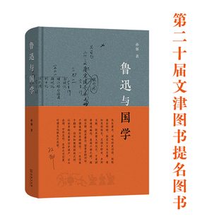 鲁迅与国学孙郁文学作品集商务印书馆凤凰新华书店旗舰店