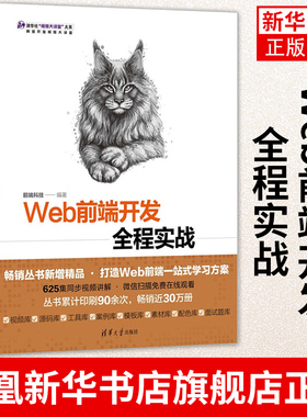 Web前端开发全程实战 HTML5+CSS3+JavaScript+jQuery+Bootstrap 网站设计类书籍 正版书籍凤凰新华书店旗舰店