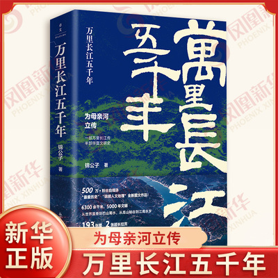 万里长江五千年 锦公子 著 为母亲河立传 长江上游 中游 下游的大江大湖等 再现了长江近五千年来的历史地理变迁 新华书店正版书籍
