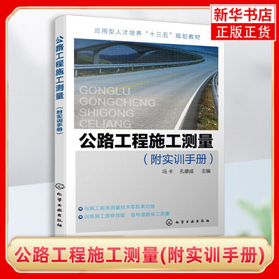 公路工程施工测量(附实训手册)施工测量常用图纸识读 RTK技术应用公路路线及路基路面以及桥梁工程施工测量放样 放样实操考核参考