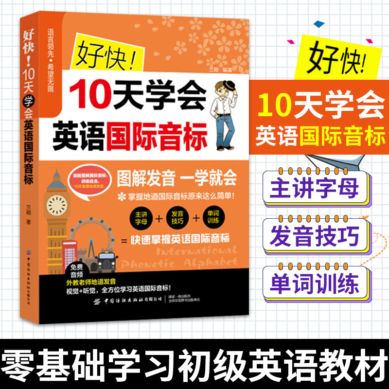好快 10天学会英语国际音标 兰颖 图解发音一学就会英语国际音标 英语