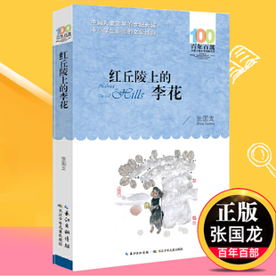 红丘陵上的李花  张国龙著儿童文学中小学生的文学 6-12岁儿童文学书籍 四五六年级课外书籍 正版【凤凰新华书店旗舰店官网】