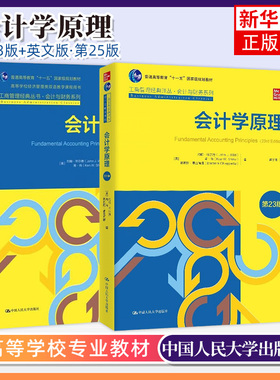 会计学原理 第23版中文版英文版第25版任选 怀尔德 中国人民大学出版社 Fundamental Accounting Principles/J.Wild会计学基础教材