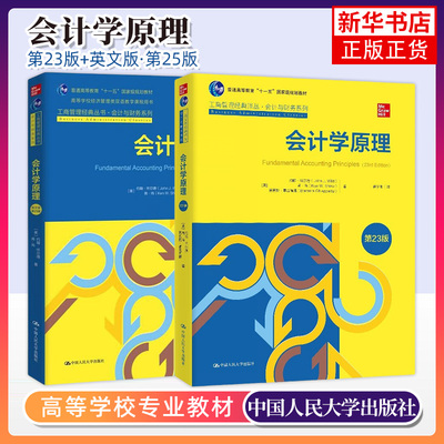 会计学原理 第23版中文版英文版第25版任选 怀尔德 中国人民大学出版社 Fundamental Accounting Principles/J.Wild会计学基础教材