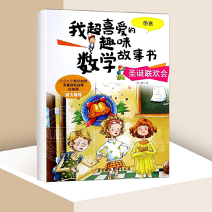 我超喜爱的趣味数学故事书系列 圣诞联欢会 图表 小学生低年级数学绘本关于数学知识学习数学思维课外书阅读儿童早教启蒙绘本