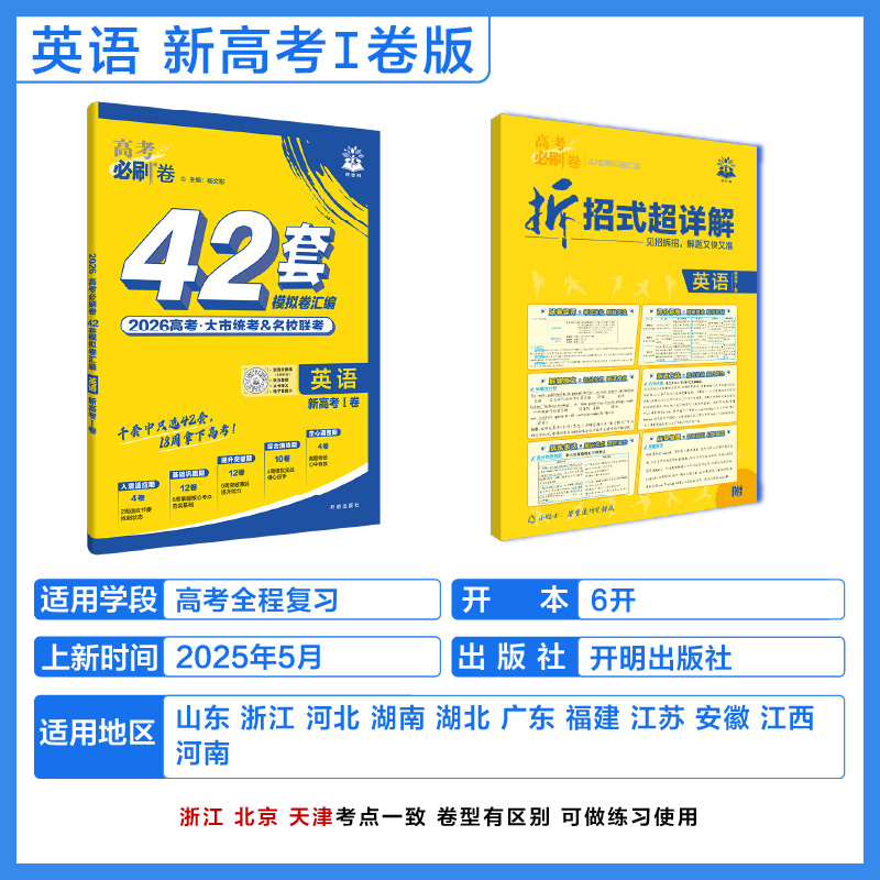 备考2026 高考必刷卷英语42套新高考I卷 高考模拟试题汇编高中高三一二轮总复习资料 高考刷题同系列卷子 凤凰新华书店旗舰店