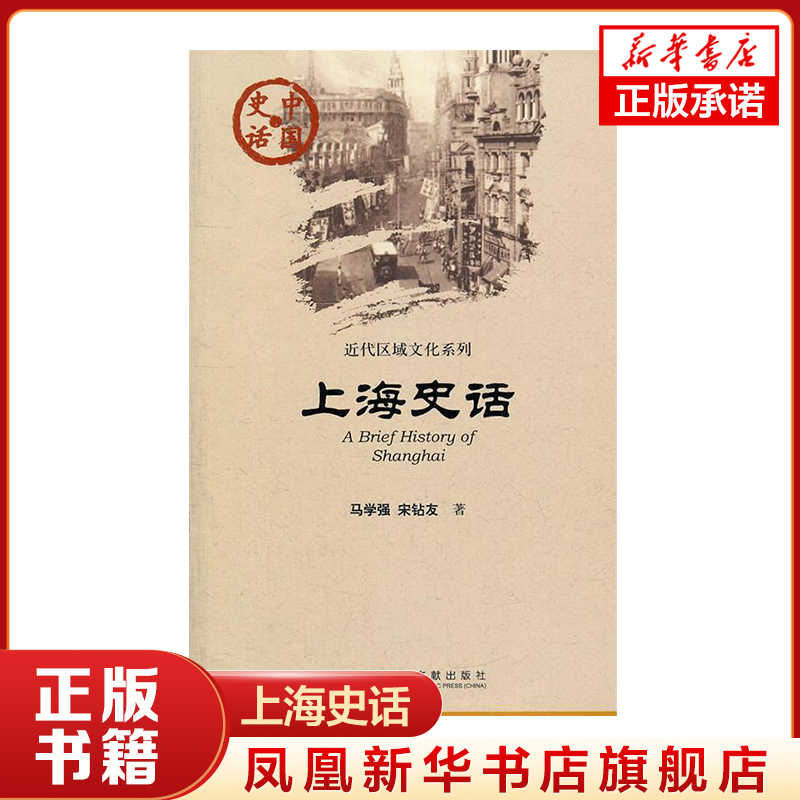 上海史话 中国史话 近代区域文化系列 社会科学文献出版社 上海发展历史 上海租界上海发展概况普及读物【凤凰新华书店旗舰店】
