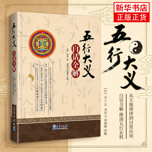五行大义白话全解 [隋]萧吉著刘鸿玉译解阴阳五行学说传统哲学思想发展历程研究中古时代经典古籍中医基础理论读本气象出版社