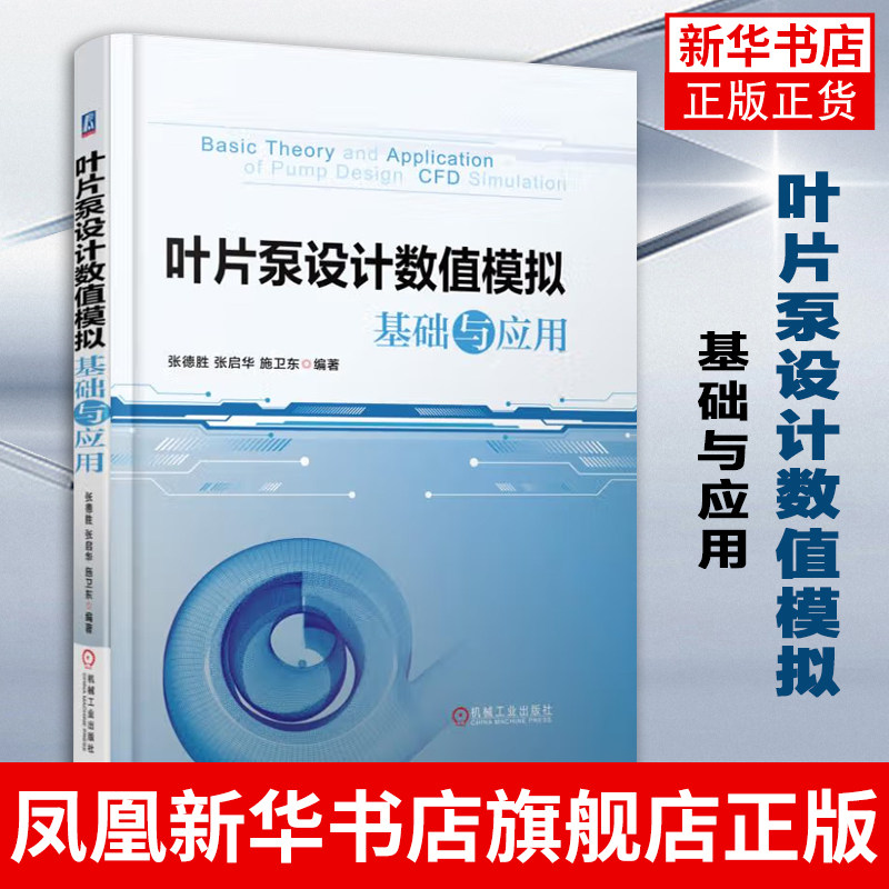 叶片泵设计数值模拟基础与应用 叶片泵数值模拟方法教程书籍 三维造型网格划分计算流体动力学CFD教程书籍 凤凰新华书店旗舰店