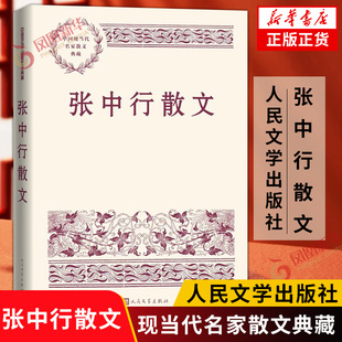 张中行散文 中国现当代名家散文典藏  对生活的精细阅读和缜密思考 现代当代文学 人民文学出版社 凤凰新华书店旗舰店正版书籍