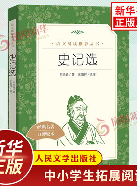 史记选 司马迁著 中小学生语文课外拓展文学名著读本阅读强化训练文学素养积累 人民文学出版社 凤凰新华书店旗舰店必正版读物