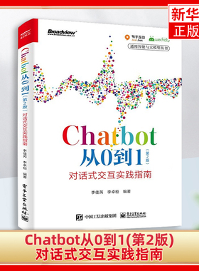 Chatbot从0到1(第2版)对话式交互实践指南 李佳芮 机器人流程自动化 Chatbot落地方法书 电子工业出版社 新华正版书籍