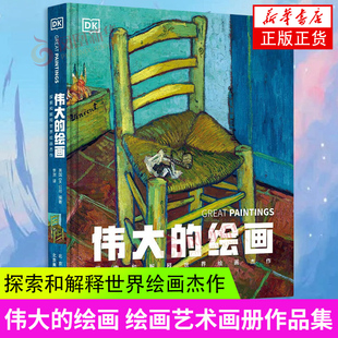 北京美術攝影出版 書籍 偉大 探索和解釋世界繪畫杰作 繪畫藝術普及圖書 新華正版 繪畫藝術畫冊作品集 繪畫 社