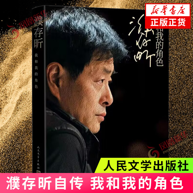 濮存昕 我和我的角色 濮存昕著 传记文学自传名人自传北京人艺演员濮存昕的七十年人生路人民文学出版社 凤凰新华书店旗舰店 正版
