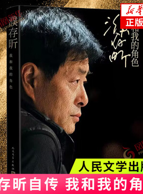 濮存昕 我和我的角色 濮存昕著 传记文学自传名人自传北京人艺演员濮存昕的七十年人生路人民文学出版社 凤凰新华书店旗舰店 正版