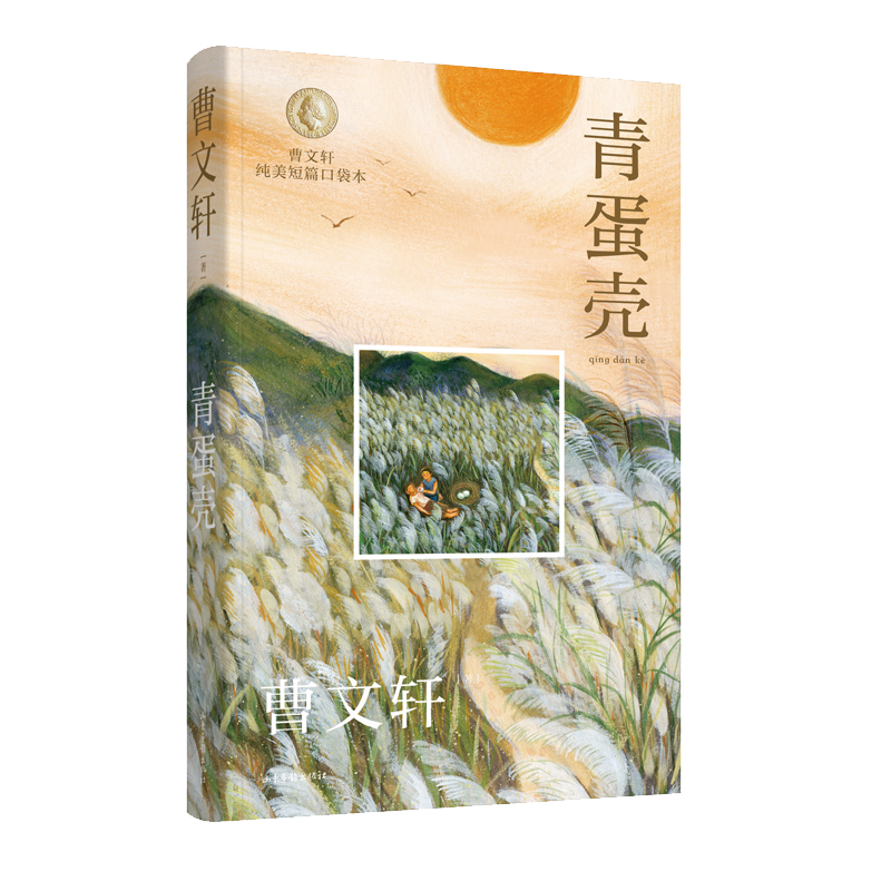 青蛋壳 曹文轩纯美短篇口袋本曹文轩著儿童文学精品集正版小学生一二三年级课外阅读书籍 山东画报出版社【凤凰新华书店旗舰店】
