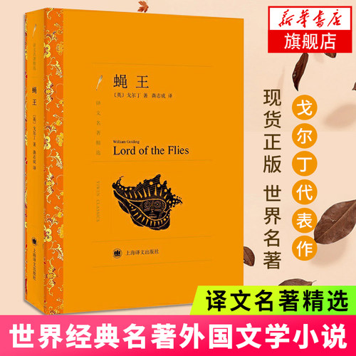【译文名著精选】蝇王 戈尔丁著全译本原著全本无删节中小学生课外阅读七八九年级初中 世界名著外国经典文学小说