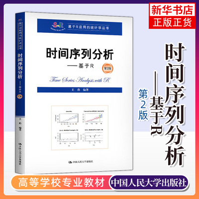 时间序列分析 基于R 第2二版 王燕 编 大学教材 中国人民大学出版社 基于R应用的统计学丛书 高等学校教材凤凰新华书店旗舰店