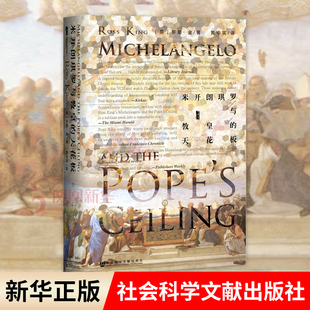 米开朗琪罗与教皇的天花板 [英] 罗斯 金 著 甲骨文丛书 历史书籍欧洲史 正版书籍 【凤凰新华书店旗舰店】