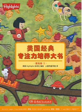 美国经典专注力培养大书3(提高版) 美国Highli 少儿 智力开发 少儿艺术/手工贴纸书/涂色书 新华书店正版图书籍湖南少年儿童出版社