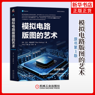模拟电路版图的艺术(原书第3版)(美)艾伦·黑斯廷斯电子电路机械工业出版社凤凰新华书店旗舰店