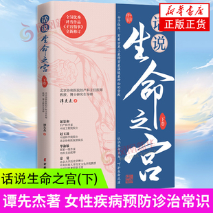 话说生命之宫下卷 谭先杰 著 女性健康 协和名医 女性子宫健康宫颈癌科普书籍女性生理妇科疾病安全防护关爱女性书籍 新华书店正版