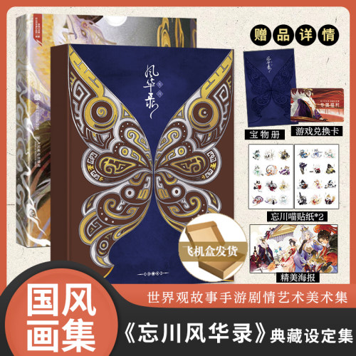 忘川风华录典藏设定集