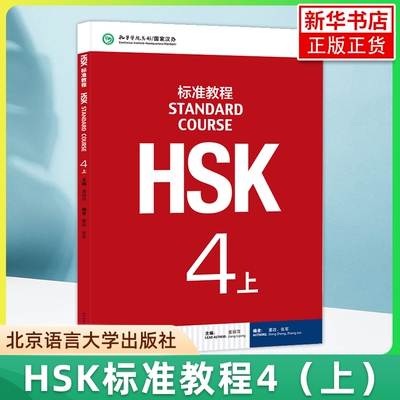HSK标准教程4上姜丽萍