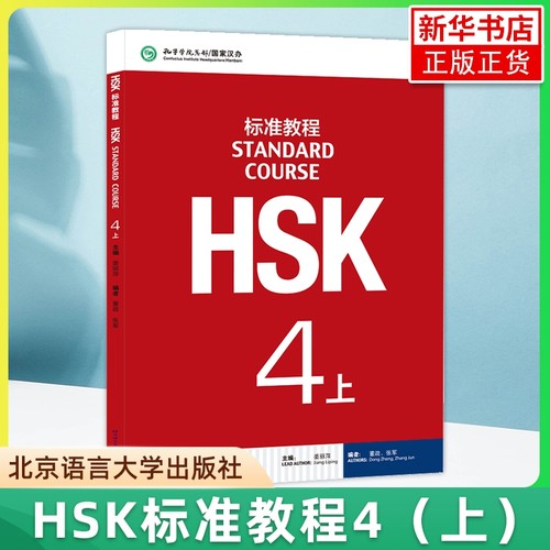 HSK标准教程4上姜丽萍
