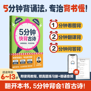 5分钟快背古诗 陈金铭5分钟书系 1分钟看图背2分钟翻译背2分钟问答背6-13岁儿童适用小学生古诗背诵小学通用教辅书籍凤凰新华正版
