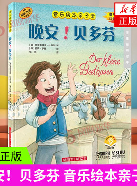 晚安！贝多芬音乐绘本亲子读