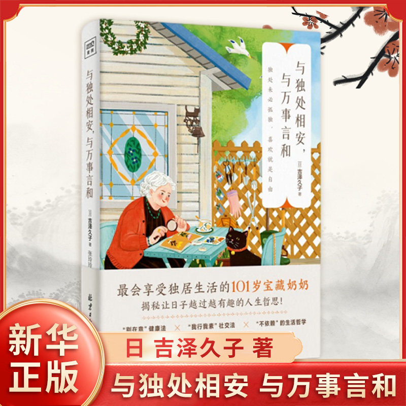 与独处相安 与万事言和 日 吉泽久子 著 101岁宝藏奶奶享受独居生活的人生哲学 哲学知识读物 北京日报出版社 新华书店正版图书籍,书籍/杂志/报纸,哲学知识读物,淘宝优惠券,粉丝福利购,淘宝优惠卷