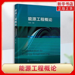 能源工程概论 刘百军 常规能源非常规能源新能源与可替代能源 煤炭石油天然气勘探与开采生物工程应用化学等专业能源工程课程教材