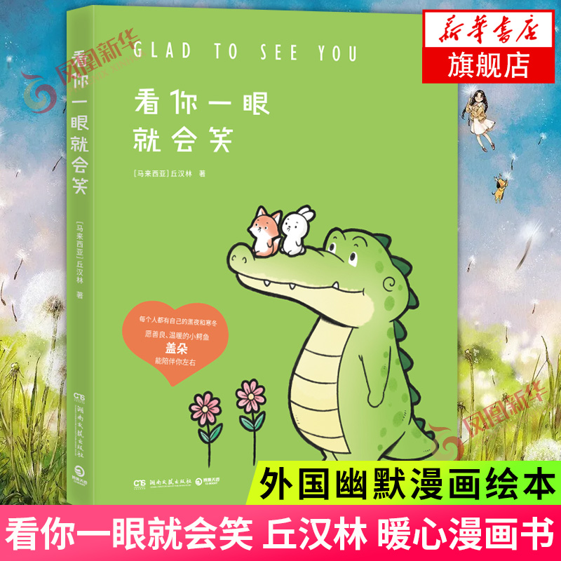 看你一眼就会笑 丘汉林 暖心漫画书卡通绘本故事创意脑洞温暖逗趣漫画书籍小鳄鱼盖朵漫画书外国幽默漫画 凤凰新华书店旗舰店