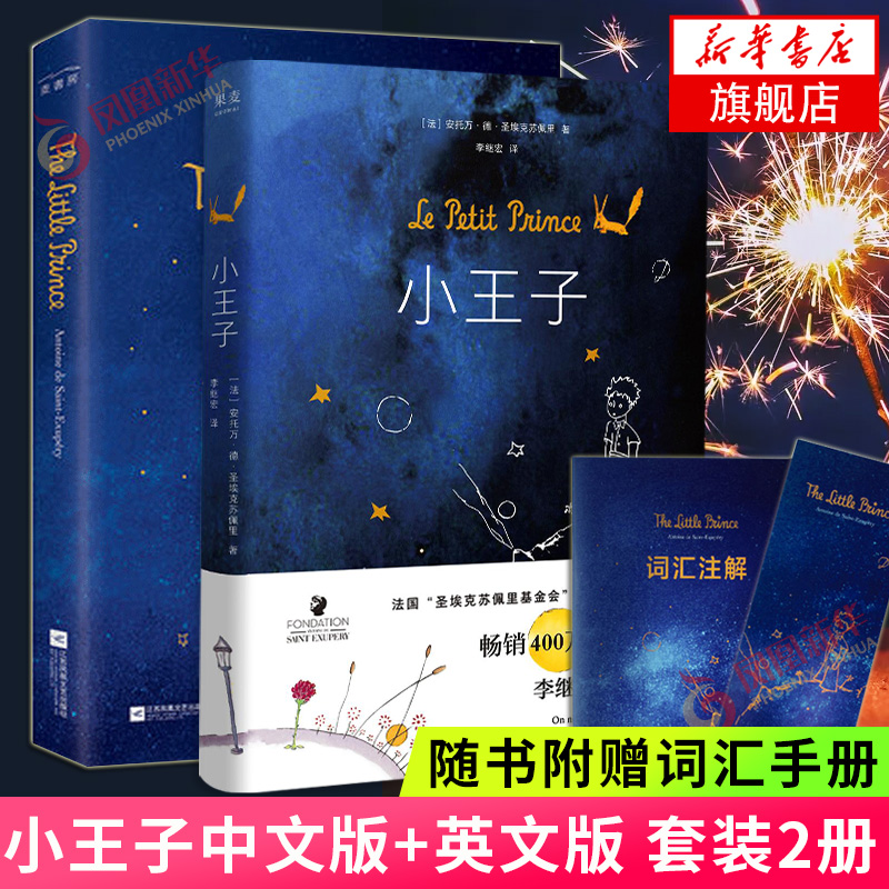 【随书赠词汇手册】小王子中文版+英文版 套装2册 圣埃克苏佩里原著王一博推荐阅读 法国基金会认证学校中小学生阅读世界名著正版