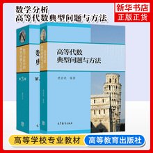 数学分析中的典型问题与方法 裴礼文+高等代数典型问题与方法 樊启斌 高等教育出版社大学教材学习辅导书考研试题真题竞赛复习资料