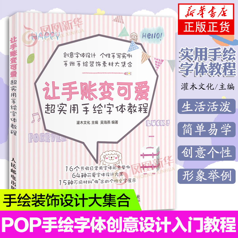 让手账变可爱 实用手绘字体教程 手账简笔画 创意字体设计 基础可爱手帐字体教程手绘POP字体教程 凤凰新华书店旗舰店正版书籍