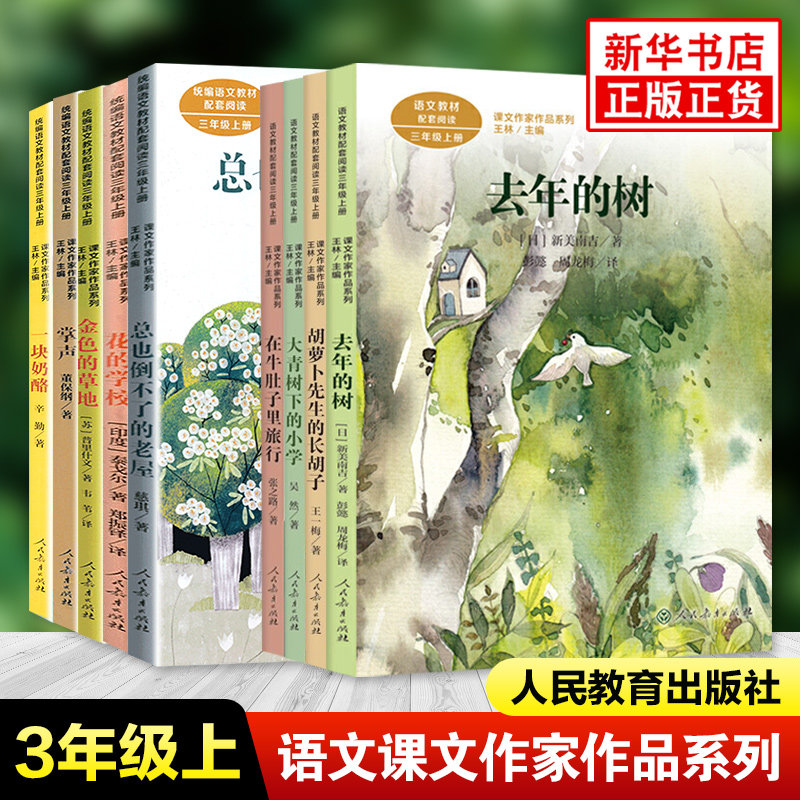 课文作家作品系列三年级上册套装一块奶酪金色的草地去年的树花的学校大青树等全9册 小学语文课内外拓展阅读 凤凰新华书店旗舰店