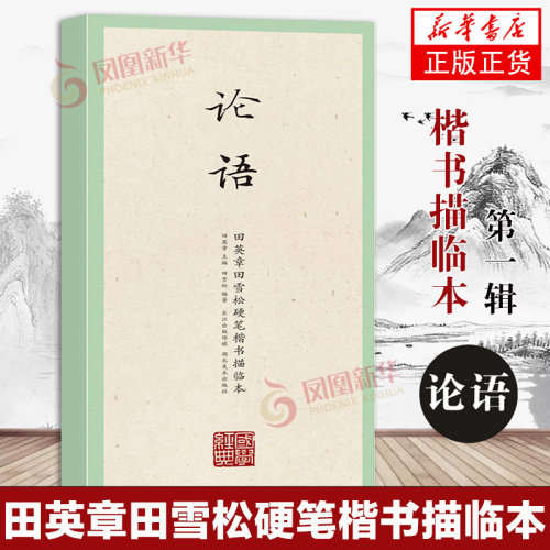 国学经典第一辑 论语 田英章田雪松硬笔楷书描临本 无蒙纸临摹纸 释义对应硬笔钢笔书法练字帖书籍 湖北美术出版社正版书籍