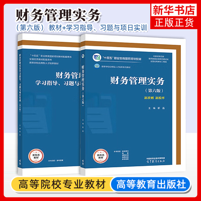 任选 财务管理实务 第六版第6版 教材+学习指导习题与项目实训 靳磊 应用型本科高等职业教育财会类专业教材 高等教育出版社