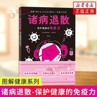 诸病退散-保护健康的免疫力-图解健康系列 浙江科学技术出版社 保健养生 健康科普 新华正版书籍