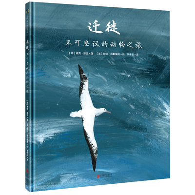 迁徙 不可思议的动物之旅 领略20种动物令人惊叹的迁徙之旅 3-7岁儿童科普绘本图画书早教家庭教育益智启蒙书籍 新华正版