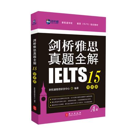 剑桥雅思真题全解15(学术类)(A类)-新航道学校雅思(IELTS)出国留学考试考试备考培训资料凤凰新华书店旗舰店