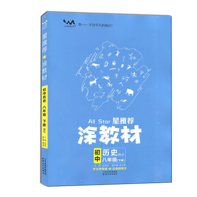 2023春 星推荐涂教材初中历史八年级下册人教版RJ 一本涂书 初二8年级下学霸同步提分笔记课堂解读知识大全速记手册重难点刷题作业