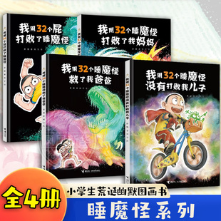 睡魔怪系列全4册 我用32个屁打败了睡魔怪 一年级二年级课外书荒诞幽默图画书图画书大咖彭懿著儿童绘本小学生荒诞幽默图画书