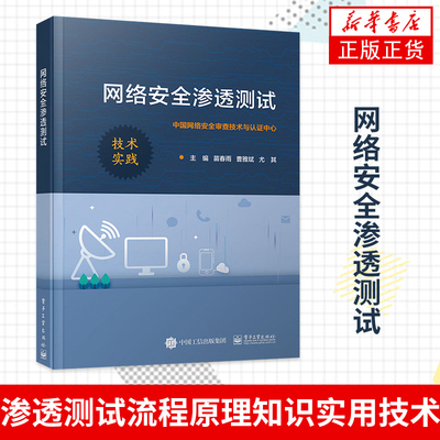 网络安全渗透测试苗春雨 电子工业 渗透测试的完整流程原理知识实用技术Web系统渗透中间件操作系统数据库系统安全测试